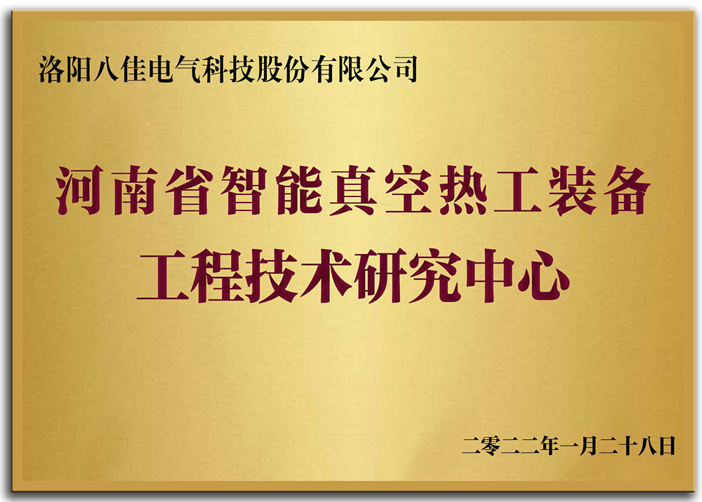 河南省智能真空熱工裝備工程技術(shù)研究中心